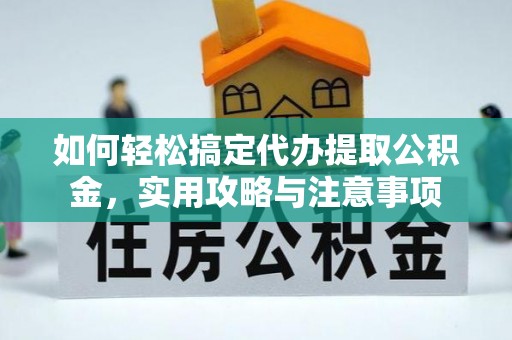 开县如何轻松搞定代办提取公积金，实用攻略与注意事项
