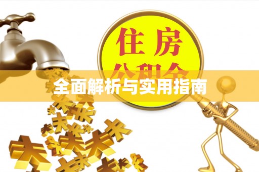 开县全面解析与实用指南