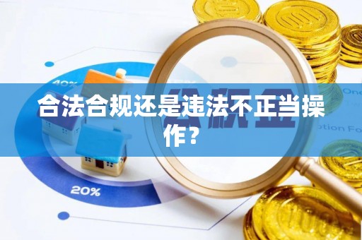 开县合法合规还是违法不正当操作？
