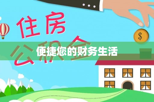 开县便捷您的财务生活