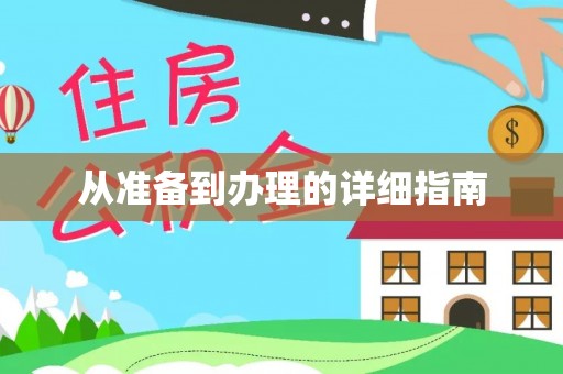 开县从准备到办理的详细指南