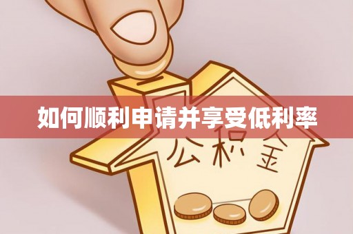 开县如何顺利申请并享受低利率