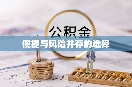 开县便捷与风险并存的选择