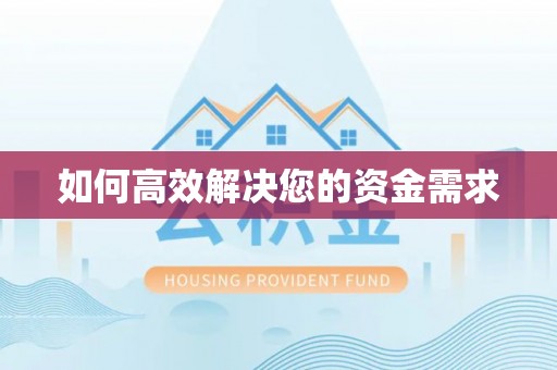 开县如何高效解决您的资金需求