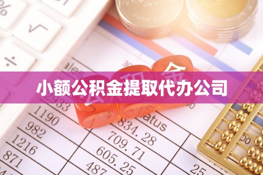 开县小额公积金提取代办公司