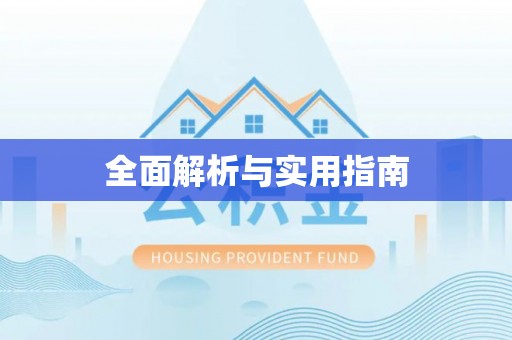 开县全面解析与实用指南