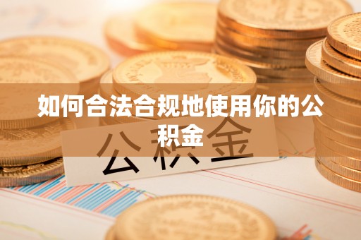 开县如何合法合规地使用你的公积金