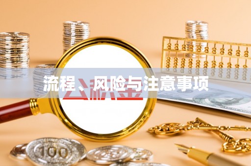 开县流程、风险与注意事项