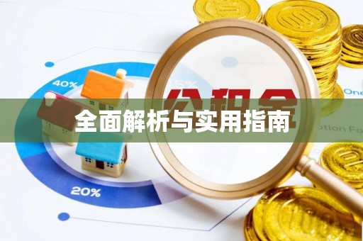 开县全面解析与实用指南