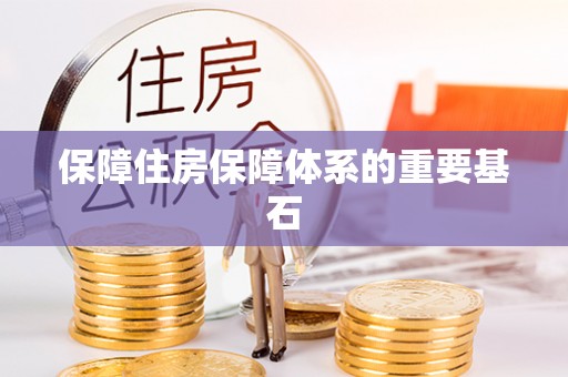开县保障住房保障体系的重要基石